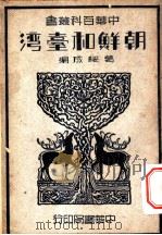 朝鲜和台湾   1935  PDF电子版封面    葛绥成编 