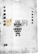 中华开国史     PDF电子版封面    国民书局编辑 