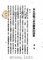 日本研究  第2卷  第2号  暴日犯我东北专号  东北问题之政治经济的情势     PDF电子版封面    越夫 