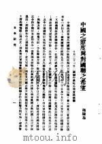 日本研究  第2卷  第2号  暴日犯我东北专号  中国之态度与对国联之希望     PDF电子版封面    施肇基 