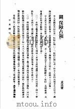 日本研究  第2卷  第2号  暴日犯我东北专号  辟“保障占领”（ PDF版）