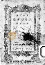 政治艺术论   1943  PDF电子版封面    邓公玄著 