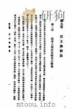 民主与独裁  第5章   1938  PDF电子版封面    梅养天译著；宋式一编校 