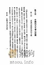 民主与独裁  第10章   1938  PDF电子版封面    梅养天译著；宋式一编校 