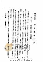 民主与独裁  第13章   1938  PDF电子版封面    梅养天译著；宋式一编校 