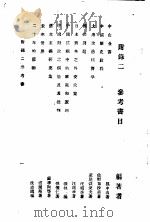 民主与独裁  附录2   1938  PDF电子版封面    梅养天译著；宋式一编校 