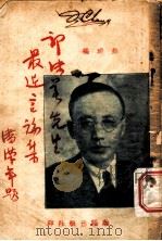 郭沫若先生最近言论   1937  PDF电子版封面    熊琦编 
