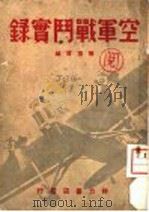 空军战斗实录   1938  PDF电子版封面    杨凌霄编 