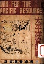 太平洋资源战   1941  PDF电子版封面    叶俊，吴寄安编译 