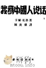 我为中国人说话   1938  PDF电子版封面    （美）卡尔·克洛（Carl Crow）著；陈庚孙译 