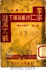 李宗仁将军指挥下淮河大战   1938  PDF电子版封面    程山辑；亢真化主编 
