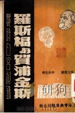 罗斯福与贺浦金斯   1948  PDF电子版封面    薛伍德著；李秋生译 