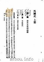 新时代外国史   1929  PDF电子版封面    何炳松编纂 
