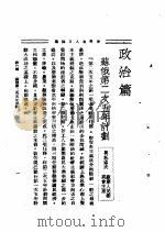 世界名人言论集  第1集  政治篇   1935  PDF电子版封面    李剑萍编辑 