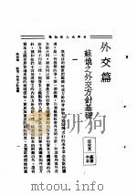 世界名人言论集  第1集  外交篇   1935  PDF电子版封面    李剑萍编辑 