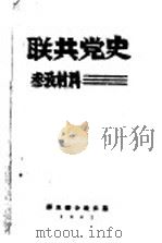 联共党史参考材料   1942  PDF电子版封面     