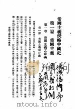 帝国主义侵略中国史     PDF电子版封面    郑国琛 