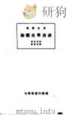 政治学史概论   1933  PDF电子版封面    波拉克著；张景琨译 