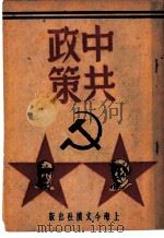 中共政策   1949  PDF电子版封面    胡洵编著 