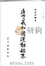 庚子义和团运动始末   1941  PDF电子版封面    吴宣易编著 