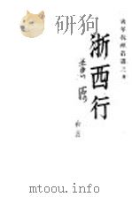 浙西行   1939  PDF电子版封面    黄源，宋子亢著 