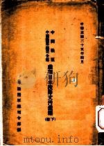 中国战区中国陆军总司令部处理日本投降文件汇编  下（1946 PDF版）