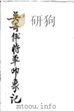 吴奇伟将军印象记（ PDF版）