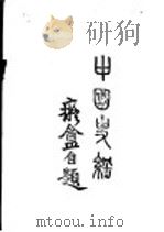 中国史纲  卷2   1933  PDF电子版封面    阳原李泰棻著 