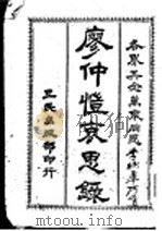 廖仲恺哀思录   1926  PDF电子版封面    三民出版部编辑 