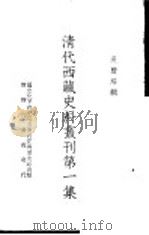 清代西藏史料丛刊第1集  1  藏印往来照会（ PDF版）
