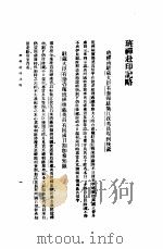 清代西藏史料丛刊第1集  2  班禅赴印纪略     PDF电子版封面    吴丰培辑 