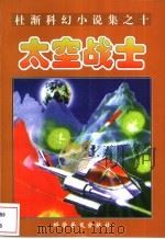 太空战士   1998  PDF电子版封面  7110044122  金涛主编 