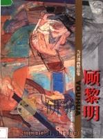 当代油画精品集  顾黎明   1998  PDF电子版封面  7533011198  顾黎明绘 