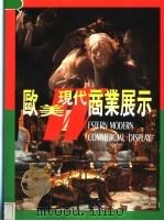 欧美现代商业展示  图集   1995  PDF电子版封面  7531006987  刘立宾摄影 