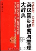 英汉国际经贸与管理大辞典   1998  PDF电子版封面  7500422083  郭和生主编 