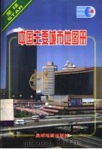 中国主要城市地图册   1999  PDF电子版封面  7801042263  江永欣主编 
