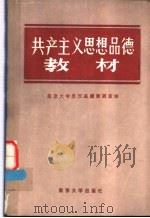 共产主义思想品德教材   1984  PDF电子版封面  7336·001  南京大学思想品德教研室编 
