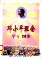 邓小平理论学习图集（1999 PDF版）