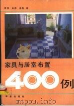 家具与居室布置400例（1989 PDF版）