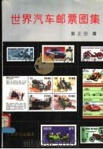 世界汽车邮票图集   1994  PDF电子版封面  711505200X  郭正田编 