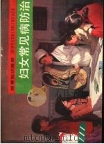 妇女常见病防治   1987  PDF电子版封面  753860023X  双辽县计划生育委员会，吉林省计划生育宣传教育分中心，陕西省计 