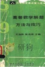 高等数学解题方法与技巧   1989  PDF电子版封面  720000491X  王益姝，翟连林编 