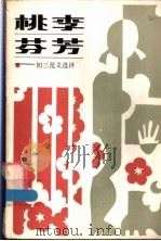 桃李芬芳  初三范文选评   1986  PDF电子版封面  7176·24  许庆桐编 