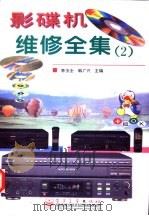 影碟机维修全集  2   1998  PDF电子版封面  7505343661  李玉全，韩广兴主编 