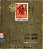 邮票集锦  世界名画专辑   1989  PDF电子版封面  7534400384  周峰，邬志伟编 
