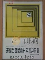 画法几何及工程制图习题集   1981  PDF电子版封面  15045·总2532综216  北京邮电学院《工程制图》教材编写组编著 