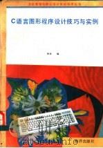 C语言图形程序设计技巧与实例   1991  PDF电子版封面  7502725318  林君编译 