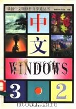 中文Windows 3.2   1996  PDF电子版封面  7113023029  鲲鹏软件开发组编著 