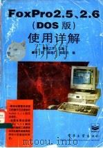 Foxpro2.5、2.6 DOS版 使用详解   1996  PDF电子版封面  7505332082  莫卫东主编；陈跃，龚建仁，杨任农编 