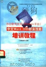 中文Word 2000职业技能培训教程 高级操作员级   1999  PDF电子版封面  7980026268  全国计算机信息高新技术，考试教材编写委员会编写 